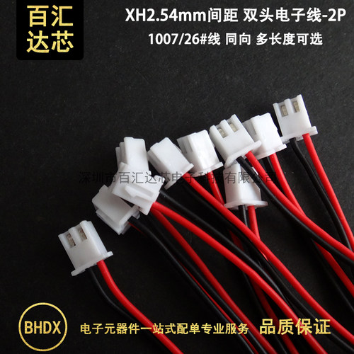 XH2.54mm电子线 双头同向端子线2P胶壳 100/150mm长 彩色连接线束