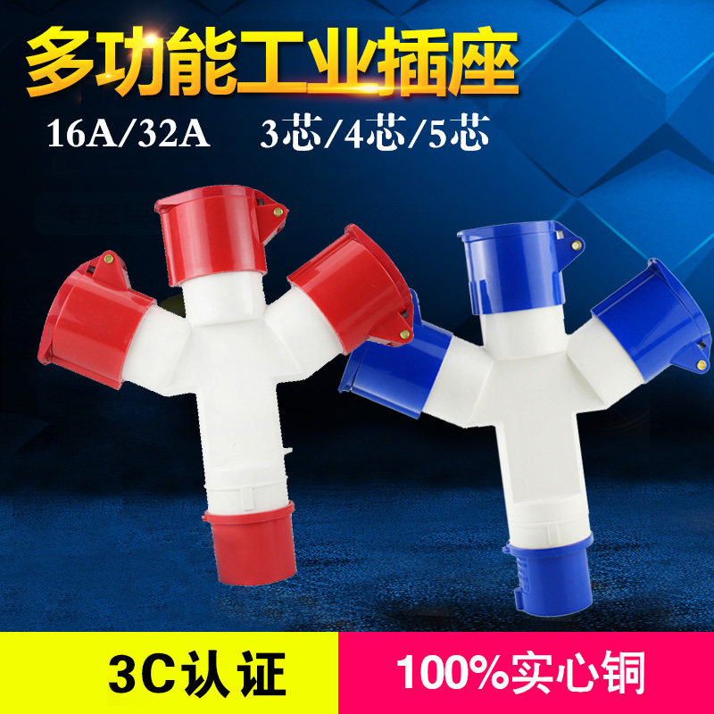 1013/1023多功能三通工业插头 防水插座一分三Y型3芯4芯5芯16A32A