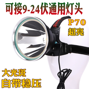 12v头灯强光外接电瓶头戴式大功率疝气24伏矿灯超亮夜钓外接灯头