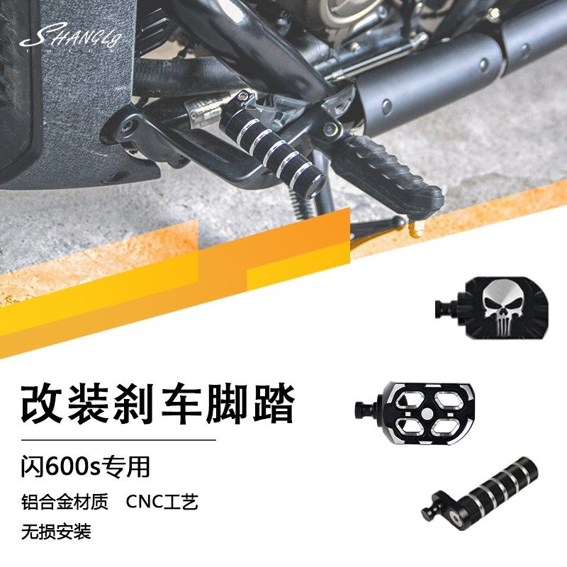 闪600s改装加大刹车脚踏 防滑离合挂挡脚踏变挡杆踏板 铝合金无损