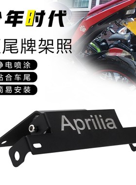 适用阿普利亚GPR150 GPR250R短尾牌架照