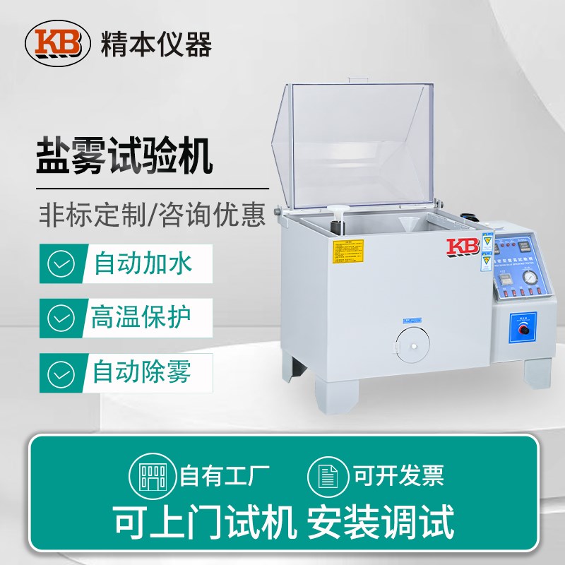 中性酸性盐雾试验机120小型精密型盐水喷雾试验箱 五金腐蚀测试机