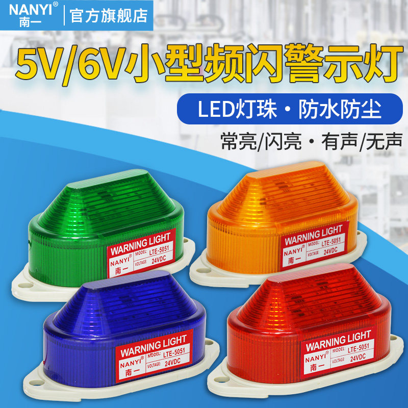 定制5V/6V小型频闪警示灯LED警示爆闪灯常亮闪亮带蜂鸣声光报警器