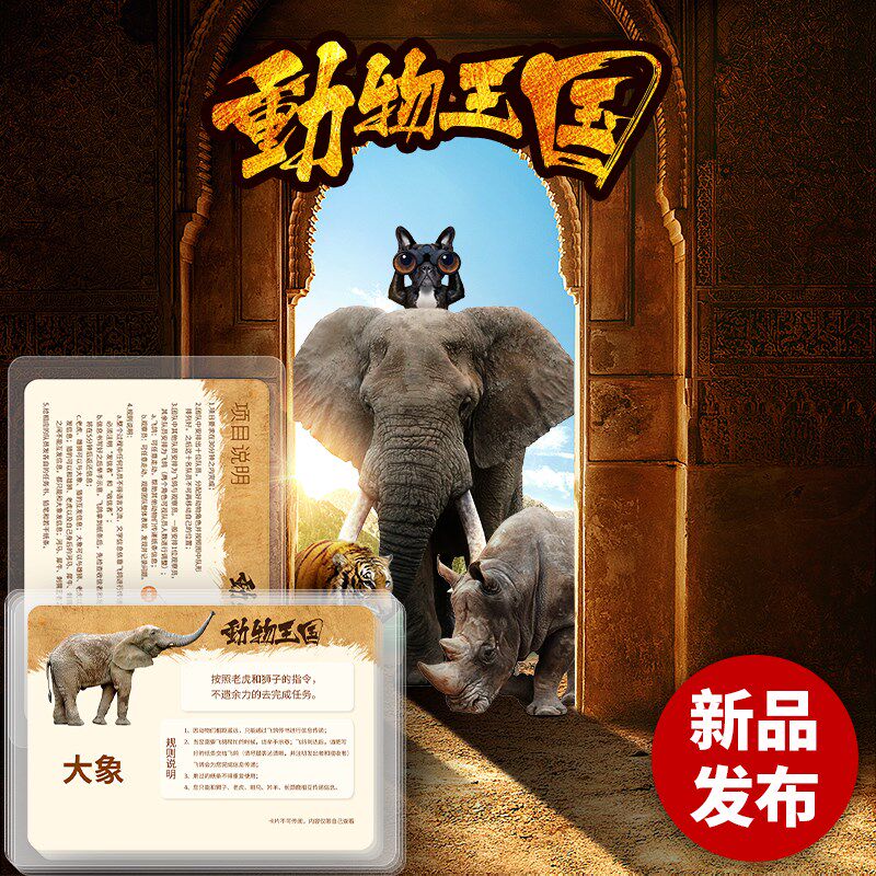 久拓 动物王国团队沟通信息过滤拓展游戏道具沙盘模拟卡片游戏
