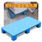 塑料托盘叉车防潮垫板垫高底座托板拖盘仓库卡板地台货物加高超市