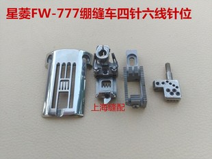 工业缝纫机配件 优质星菱FW777筒式多针绷缝机针位四针六线针位组