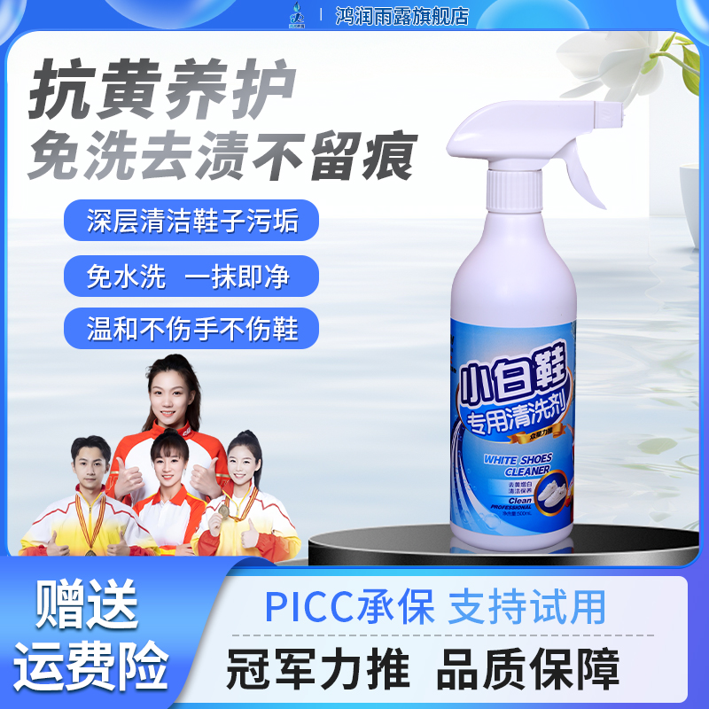 鸿润雨露小白鞋专用清洁剂