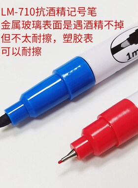 亚通防酒精记号笔LM-710油性黑色细耐高温不褪色1MM实验室马克笔
