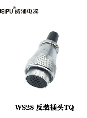 威浦航空插头WS28反装 母插头公插座23478910芯12针162426芯35芯