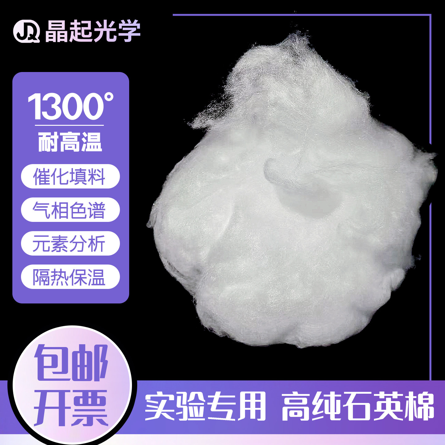耐高温高纯石英棉石英玻璃纤维棉隔热棉气相色谱催化填料实验室用