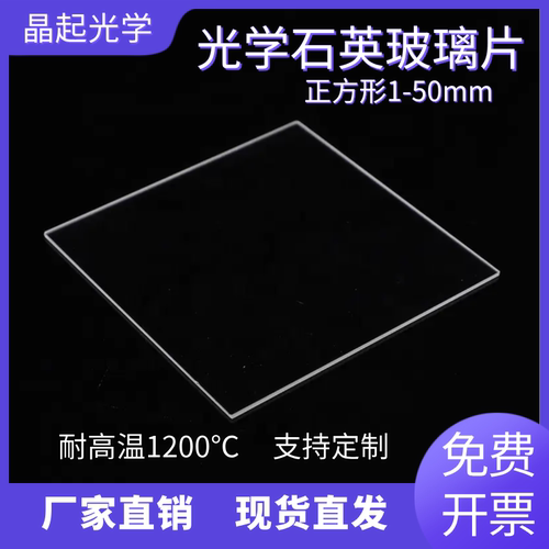 石英玻璃片超薄0.1mm方形圆形耐高温高透光学玻璃透紫外支持定制