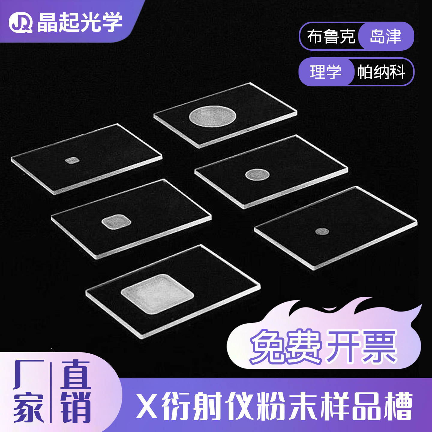 XRD粉末样品槽方圆形槽高透光布鲁克岛津帕纳科玻璃片样品台