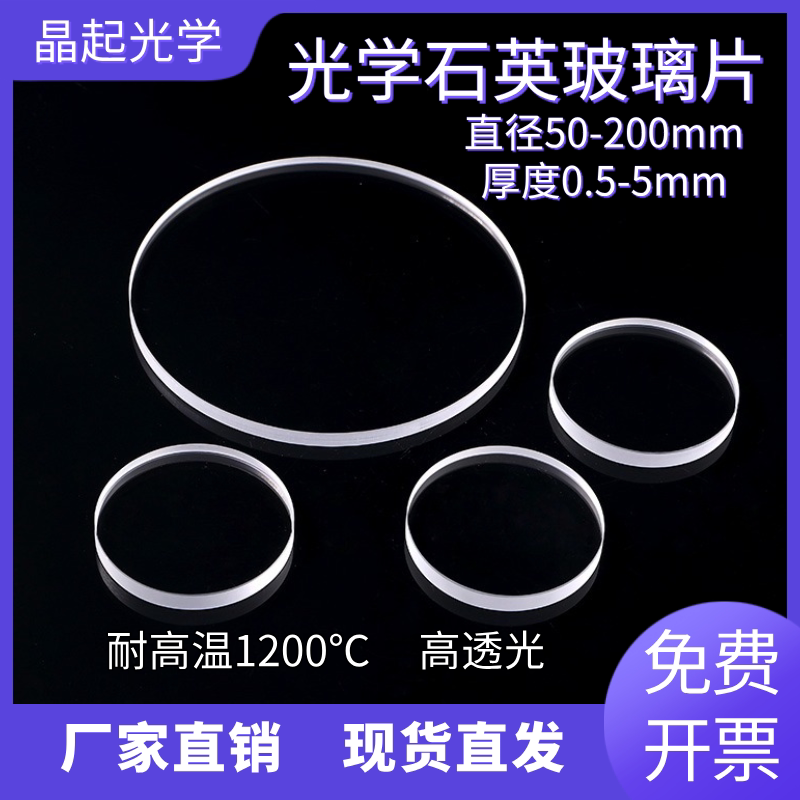 圆形直径50-200mm石英玻璃片耐高温厚度0.5mm-5mm现货实支持定制