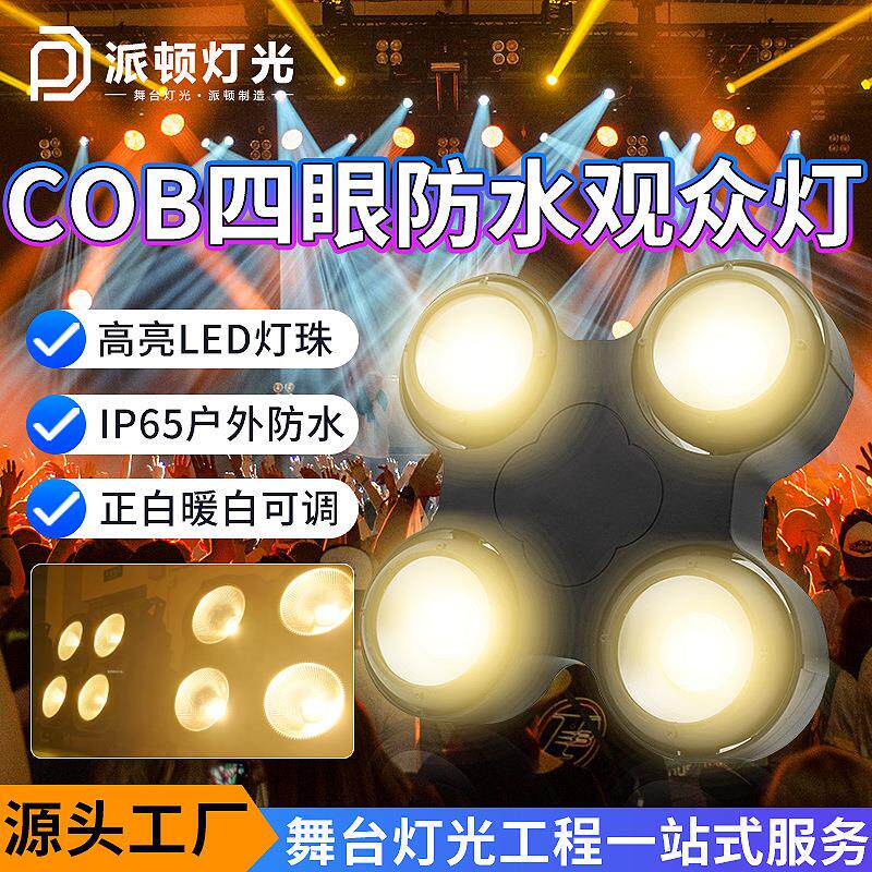 户外防水四眼观众灯舞台LED面光灯车展酒吧演出补光灯舞台灯