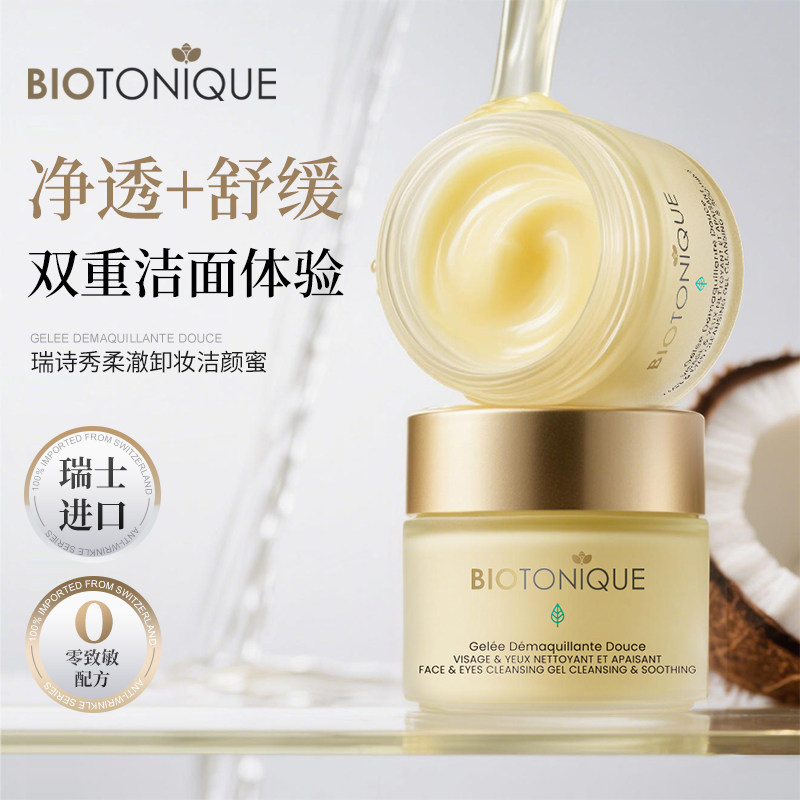 瑞诗秀瑞士原装进口 BIOTONIQUE柔澈卸妆洁颜蜜