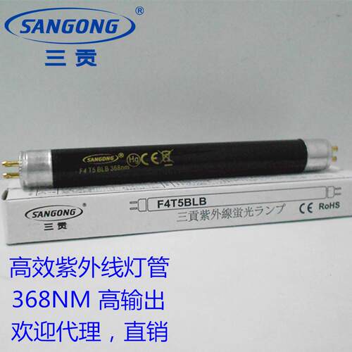 SANGONG 三贡 F4T5BLB FL4BLB 368NM 富士贴片机专用灯超强紫外线
