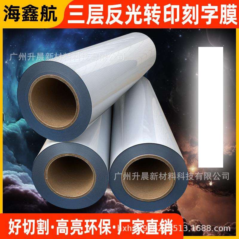 反光热转印刻字膜/服装环保服反光膜/烫画反光膜/高亮银/银灰色