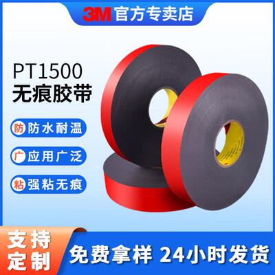 3mPT1500双面胶强粘汽车泡棉耐高温无痕胶带模切冲型黑胶双面胶贴