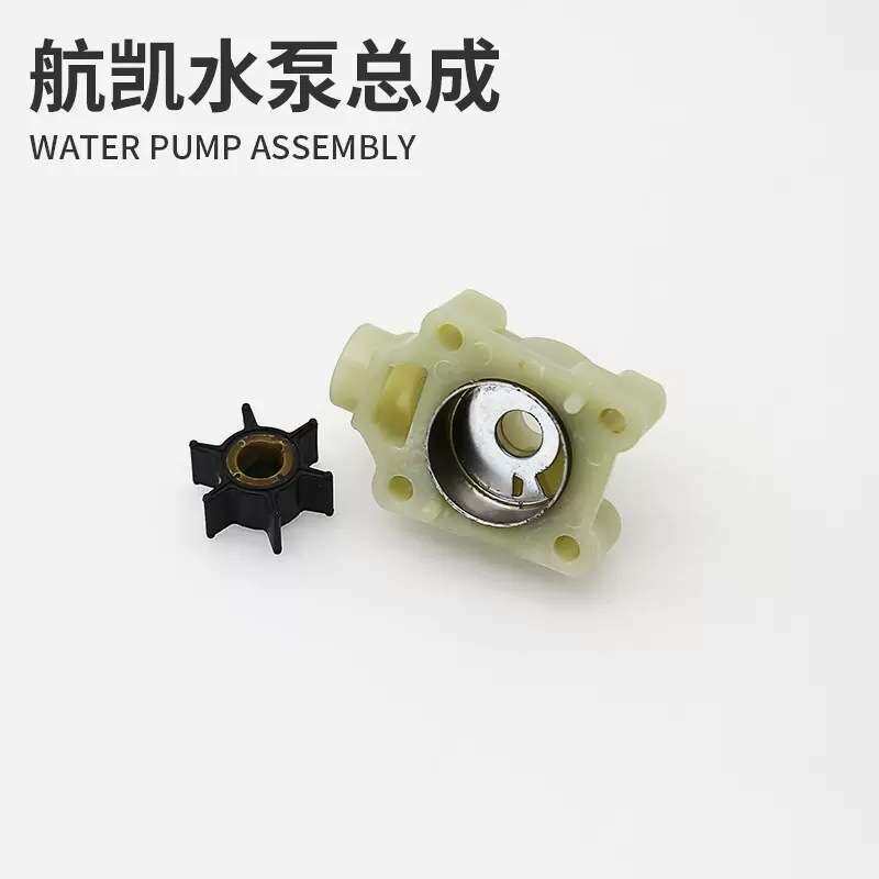 航凯船外机水泵总成快艇渔船二冲四冲程船用推进器水泵叶轮