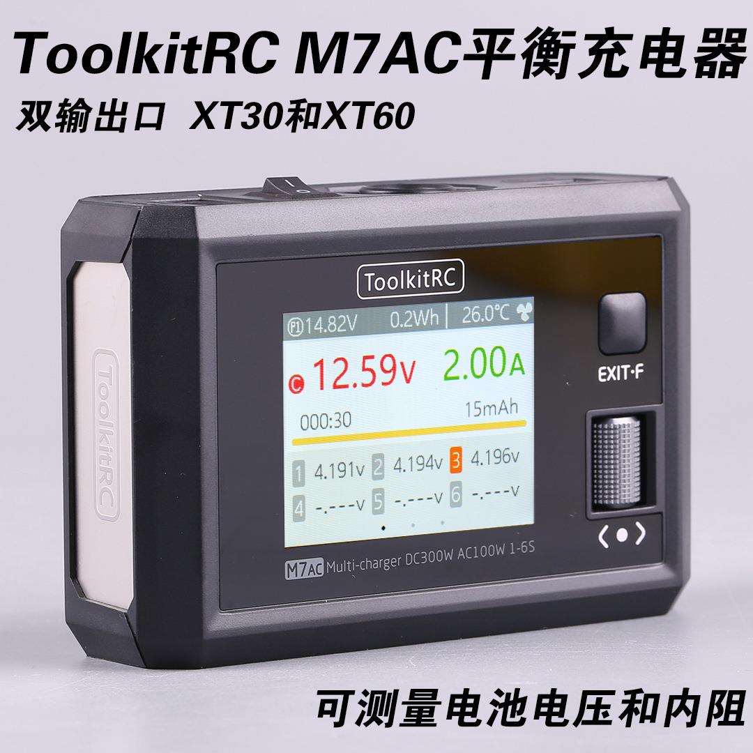 ToolkitRC M7AC平衡充电器6s航模多功能穿越机锂电充电300W XT60
