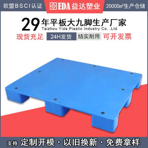 益达塑业平板塑胶托盘仓储单面塑胶九脚仓库卡板平板九脚托盘塑料