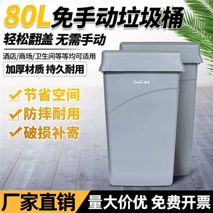 B-036B免手动弹盖垃圾桶加厚物业酒店商用大号塑料箱80L大号窄高