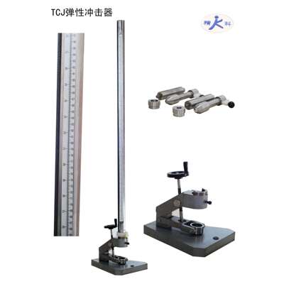 TCJ 弹性冲击器 彩色钢板及其他漆膜的耐冲击性能