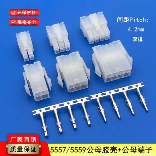 5557/5559连接器4.2mm间距公母胶壳5556/5558空接接插件连绕端子