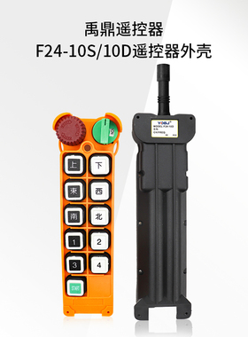 行车行吊起重机遥控器 禹鼎工业遥控器F24-10D10S发射器手柄外壳