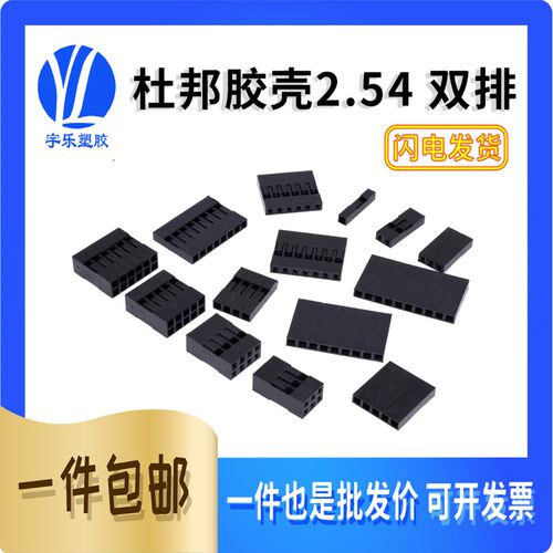 双排杜邦胶壳 杜邦孔座2.54mm间距 连接器接插件 2*1P/2/3/4/5-20