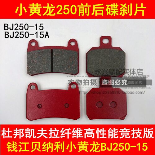 适配贝纳利蓝宝龙BJ250-15/15A 小黄龙250刹车片前后刹车皮碟刹片