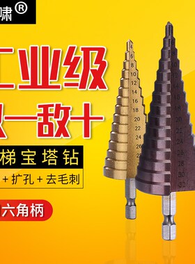 6-50mm阶梯钻头宝塔钻头多功能打孔器锥梯塔型扩孔器不锈钢开孔器