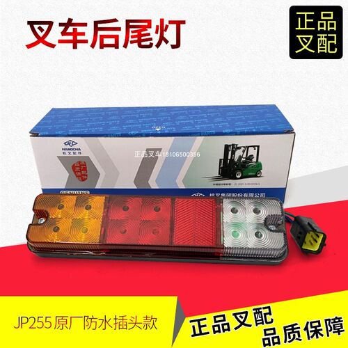 叉车后尾灯三色尾灯刹车转向倒车组合灯JP255-706000-000杭叉电叉