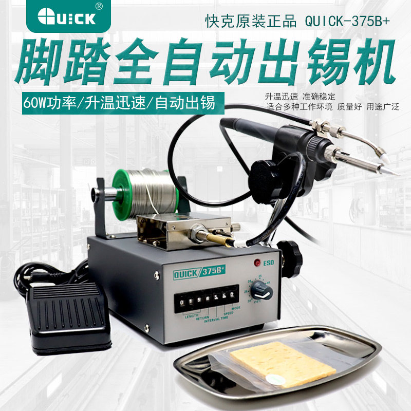 快克376D脚踏全自动出锡机焊接系统QUICK375a+375B电烙铁焊台正品