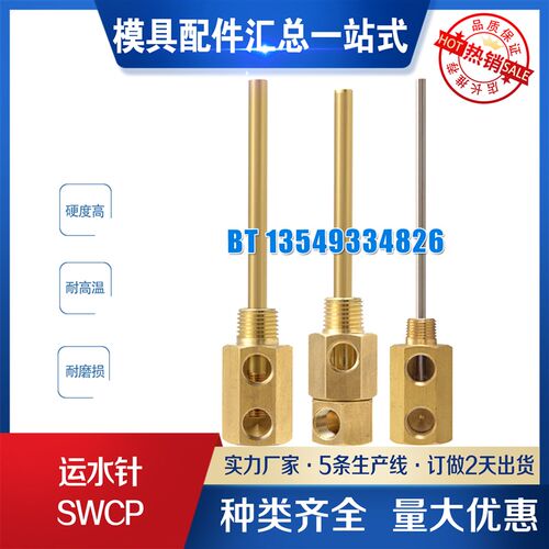 供应米标模具运水针SWCP11点式冷却管SWCP12运水管SWCT12回旋式管