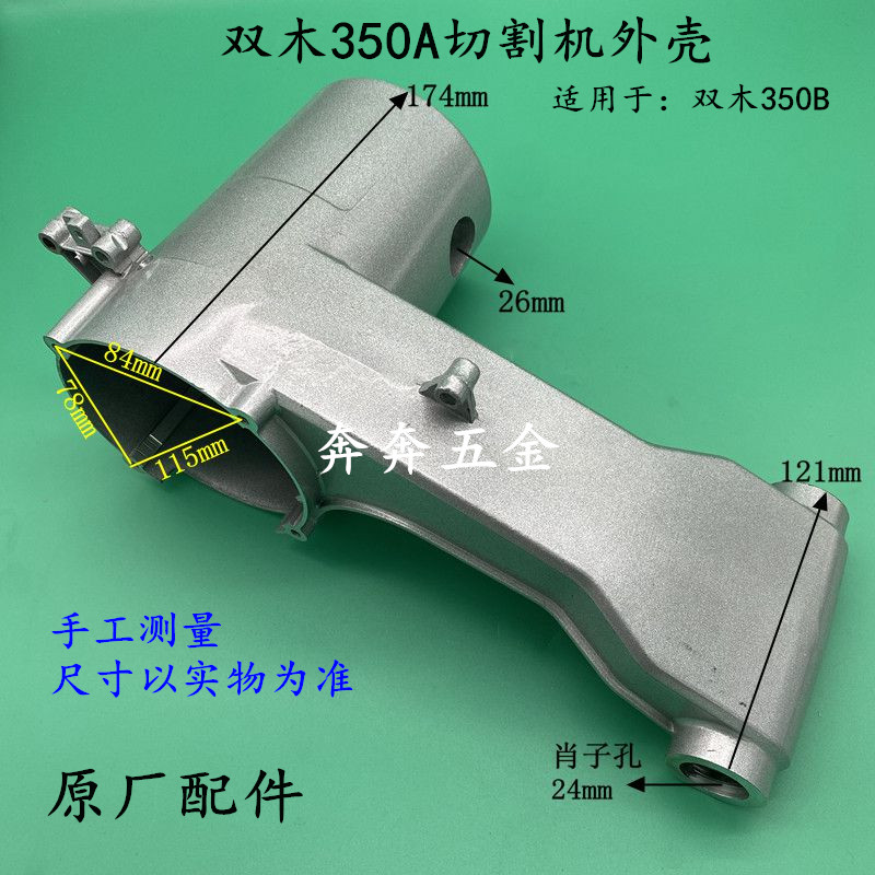 双木350A钢材机机壳 350B切割外壳支架铝摇臂铝壳 铃木原装配件