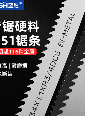 蓝胜M51高硬度金属带锯条锯床机用切割切割不锈钢轴承钢硬料专用
