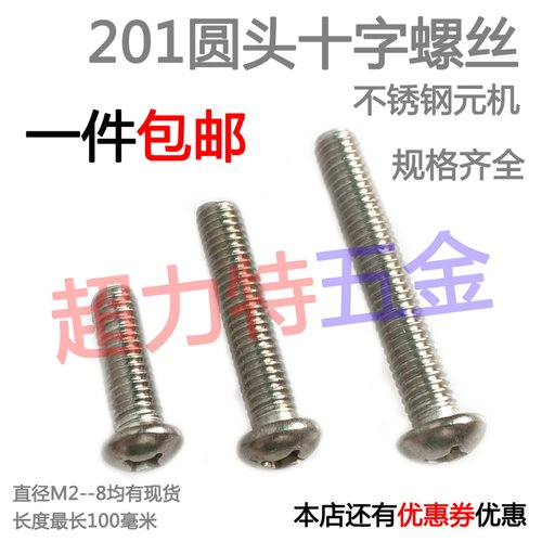 201不锈钢十字盘头螺丝/圆头十字螺钉(M2 M2.5 M3 M4 M5)*4-100