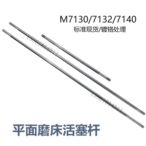 南通上海杭州M7130 7140 HZ-500平面磨床工作台液压筒活塞杆镀铬