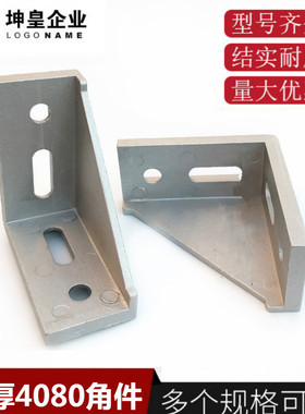 4080铝角件 4080 加强型角件 铝材专用连接工业铝型材配件