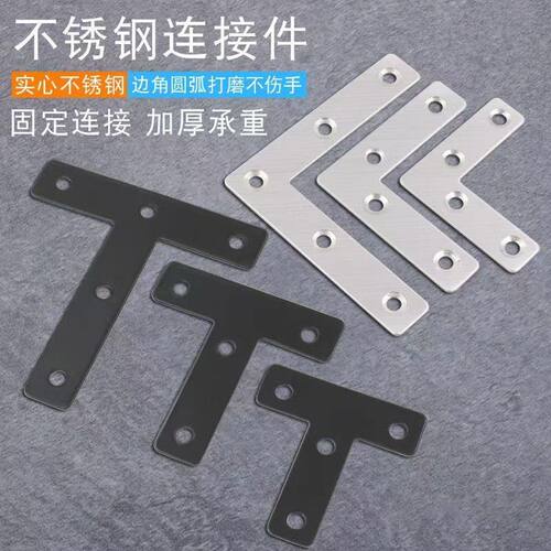 不锈钢角码90度直角平面L型T型家具桌椅窗户木门连接片固定L形T形