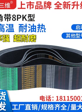 8PK型三维三角带传动带1740/2000/2286机器皮带三角皮带