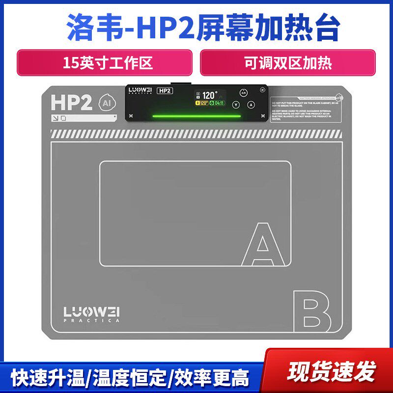 洛韦-HP2屏幕加热台 恒温拆屏宝 手机平板换屏拆屏加热分离Ai智能