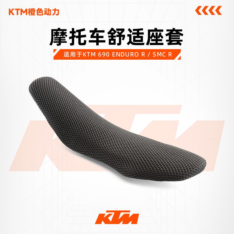 KTM 690 ENDURO R / SMC R机车舒适座套 改装配件
