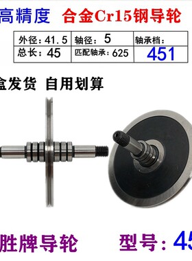 线切割配件451导轮骁胜牌529单边导轮外径41.5*长45mm42总成轴承