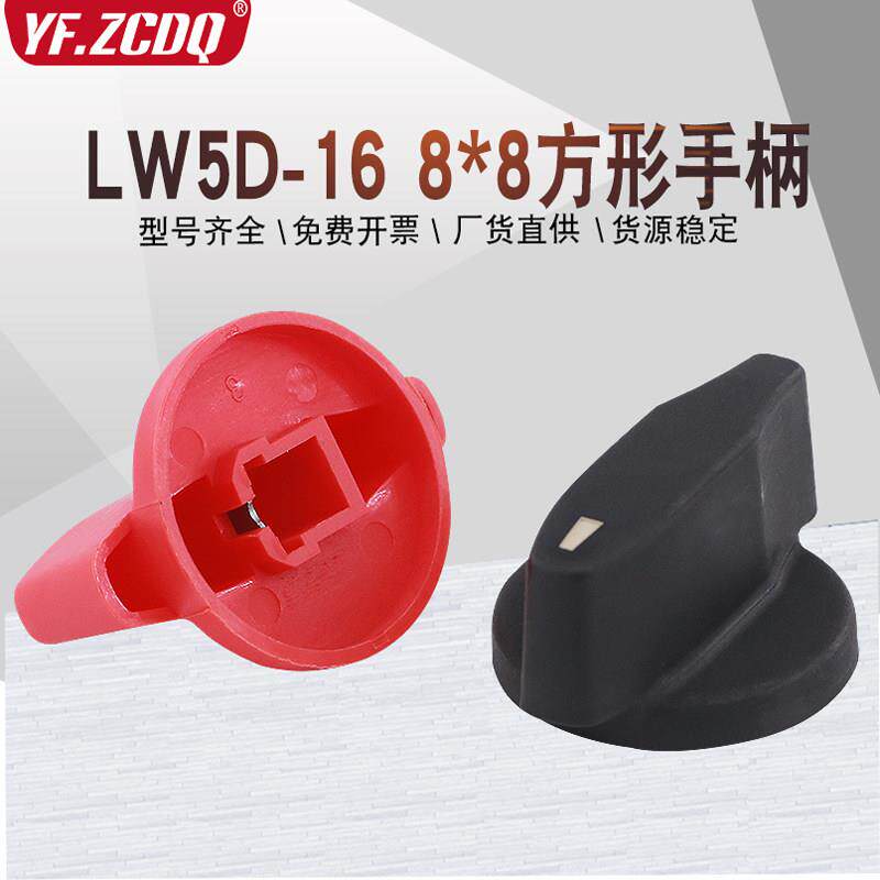 LW5D-16 LW5单独手柄把手旋转旋钮8*8mm方形手柄大组合转换开关