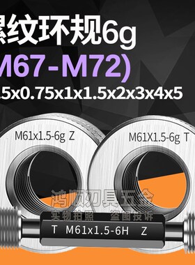 6g螺纹环规M67M68M69M70M71M72*1*1.5*2*3*4*0.5*0.75 通止规牙规