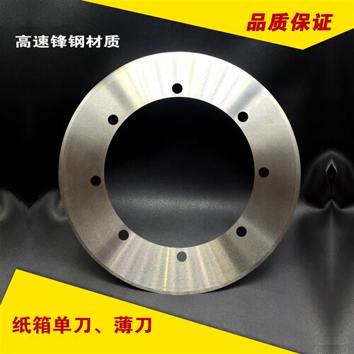 白钢 纸箱单刀 锋钢 分纸圆形刀 薄刀分纸机圆刀片 瓦楞纸修边刀