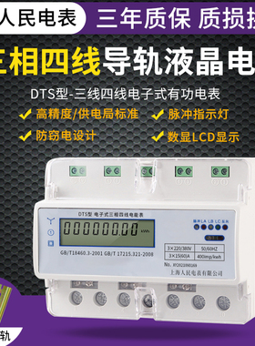 上海人民电表三相四线导轨电子式电能表互感式380V RS485通讯抄表