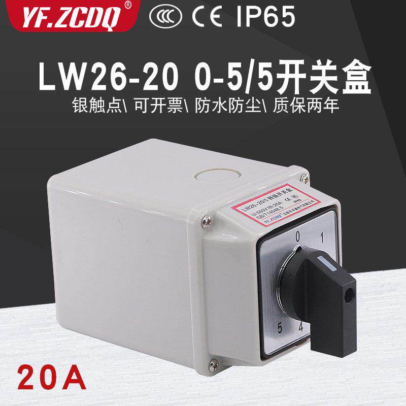 LW26-20 0-5/5防水盒六档两线5组电源电路切换5选一万能转换开关